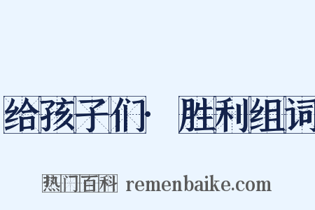 给孩子们·胜利组词是什么意思的图片